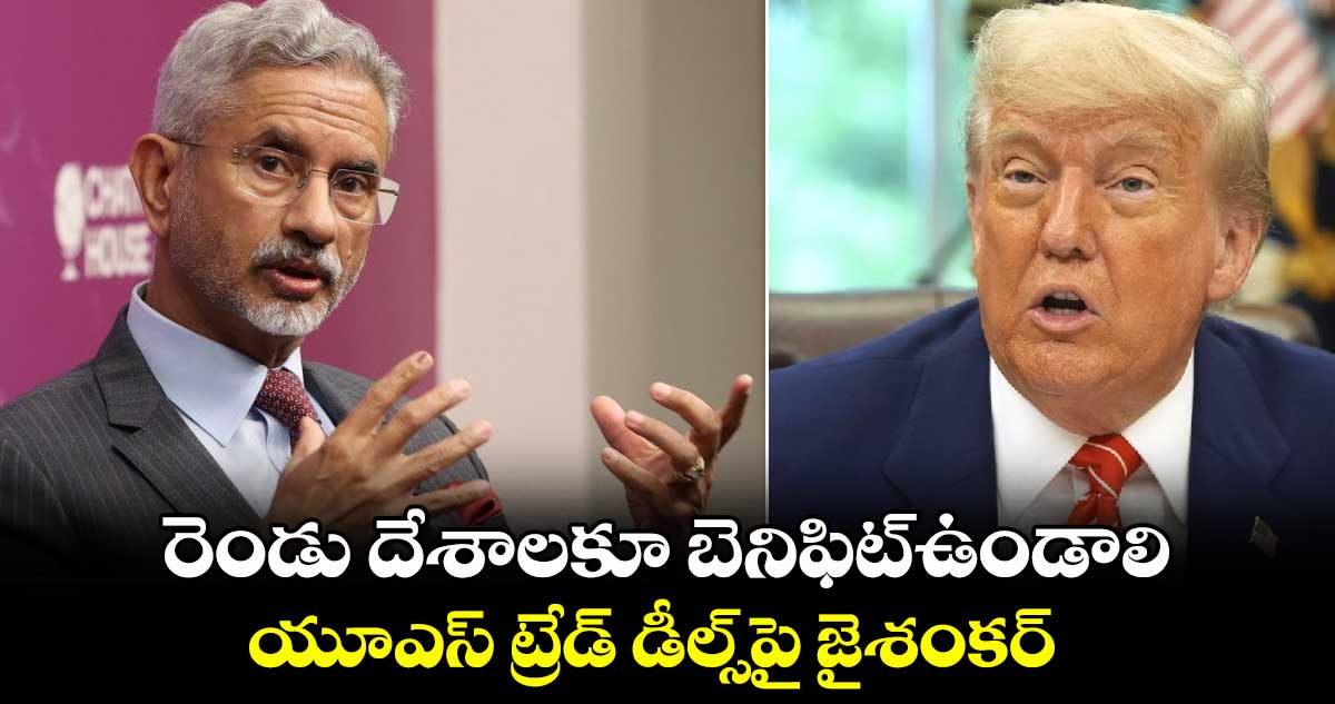 US Trade deals: రెండు దేశాలకూ బెనిఫిట్ఉండాలి..యూఎస్ ట్రేడ్ డీల్స్పై జైశంకర్