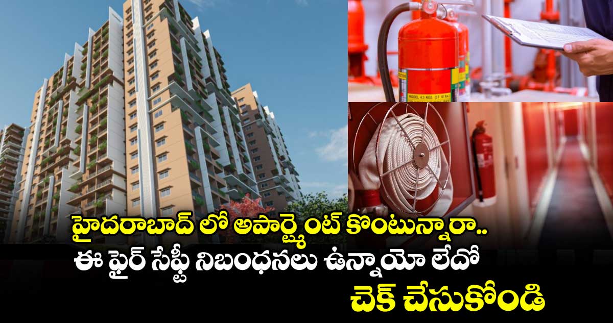 హైదరాబాద్ లో అపార్ట్మెంట్ కొంటున్నారా.. ఈ ఫైర్ సేఫ్టీ నిబంధనలు ఉన్నాయో లేదో చెక్ చేసుకోండి