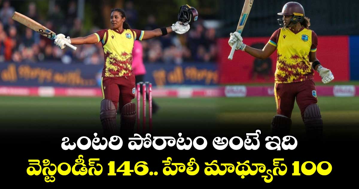 WI vs ENG: ఒంటరి పోరాటం అంటే ఇది: వెస్టిండీస్ 146.. హేలీ మాథ్యూస్ 100