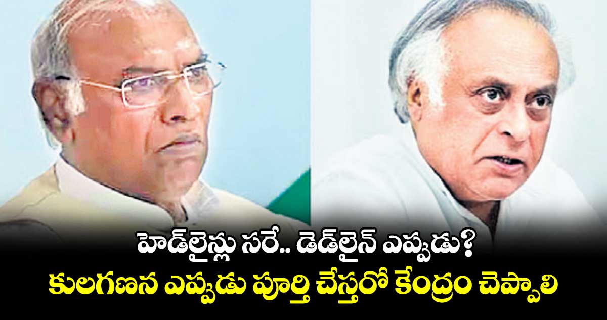 హెడ్లైన్లు సరే.. డెడ్లైన్ ఎప్పుడు? కులగణన ఎప్పుడు పూర్తి చేస్తరో కేంద్రం చెప్పాలి: కాంగ్రెస్