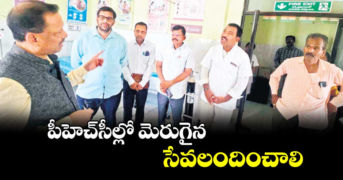 పీహెచ్సీల్లో మెరుగైన సేవలందించాలి : రవీందర్ నాయక్