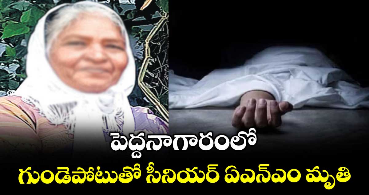 పెద్దనాగారంలో గుండెపోటుతో సీనియర్ ఏఎన్ఎం మృతి