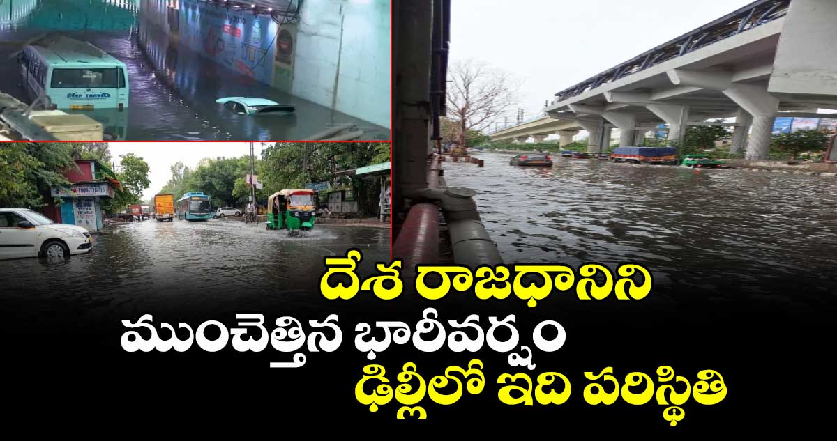 దేశ రాజధానిని ముంచెత్తిన భారీవర్షం..ఢిల్లీలో ఇది పరిస్థితి
