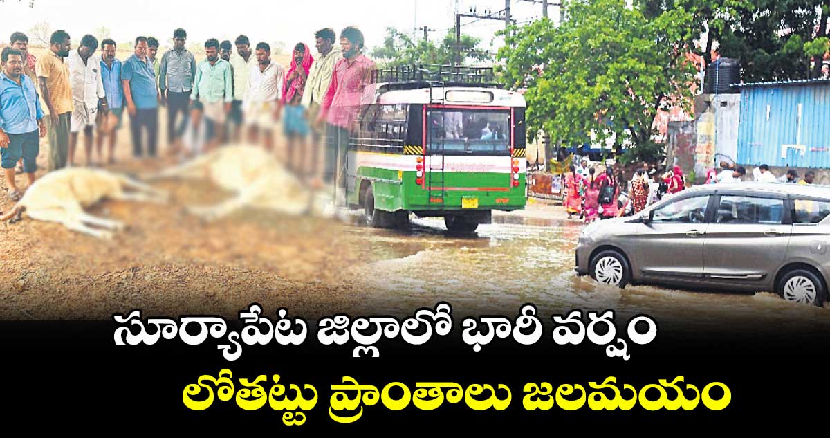 సూర్యాపేట జిల్లాలో భారీ వర్షం .. లోతట్టు ప్రాంతాలు జలమయం