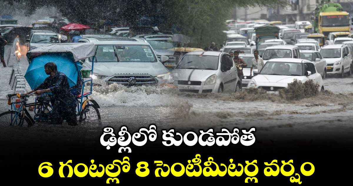 ఢిల్లీలో  కుండపోత... 6 గంటల్లో 8 సెంటీమీటర్ల వర్షం