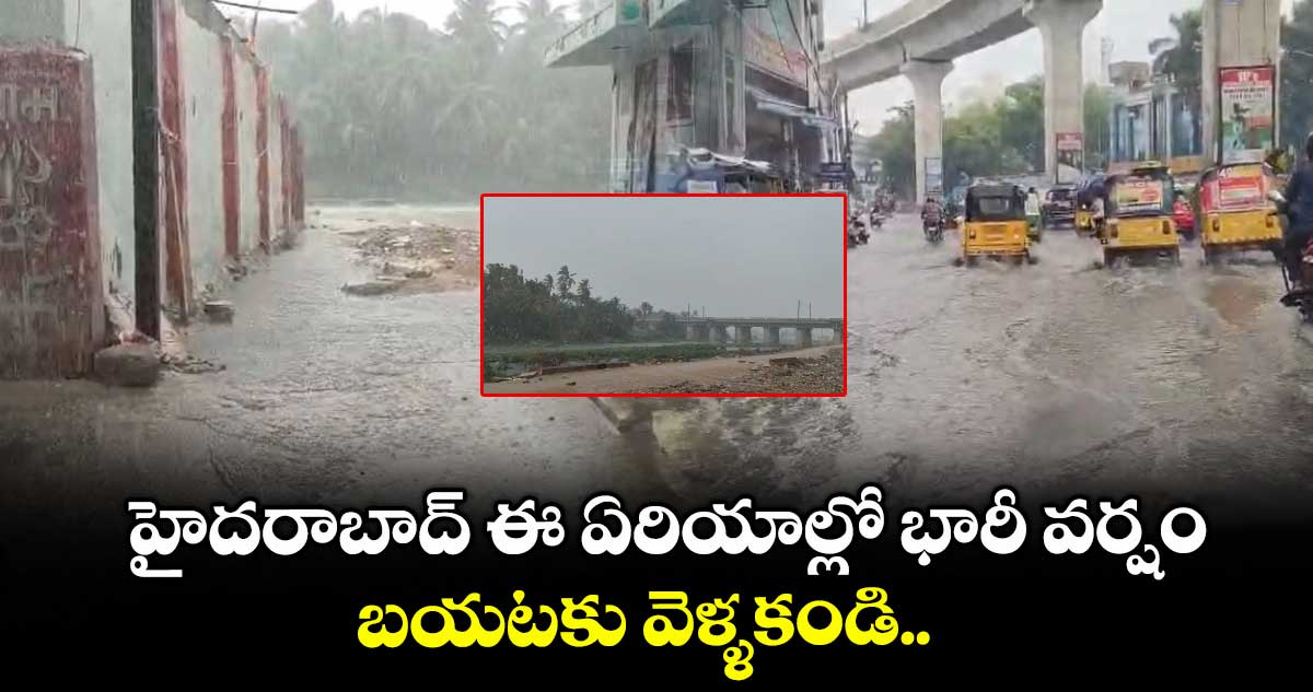 హైదరాబాద్ ఈ ఏరియాల్లో భారీ వర్షం.. బయటకు వెళ్ళకండి..