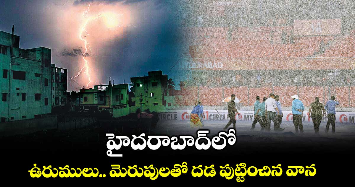 హైదరాబాద్లో ఉరుములు.. మెరుపులతో దడ పుట్టించిన వాన