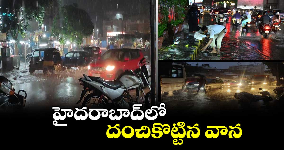 హైదరాబాద్⁬లో దంచికొట్టిన వాన 