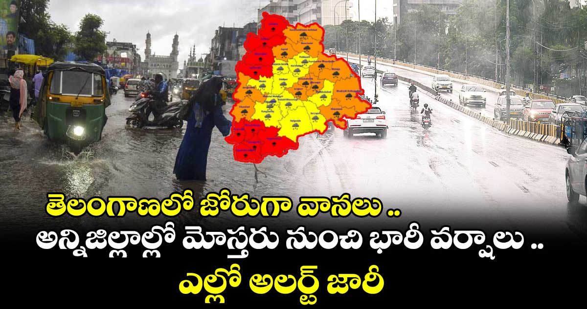 తెలంగాణలో జోరుగా వానలు .. అన్నిజిల్లాల్లో మోస్తరు నుంచి భారీ వర్షాలు .. ఎల్లో అలర్ట్ జారీ