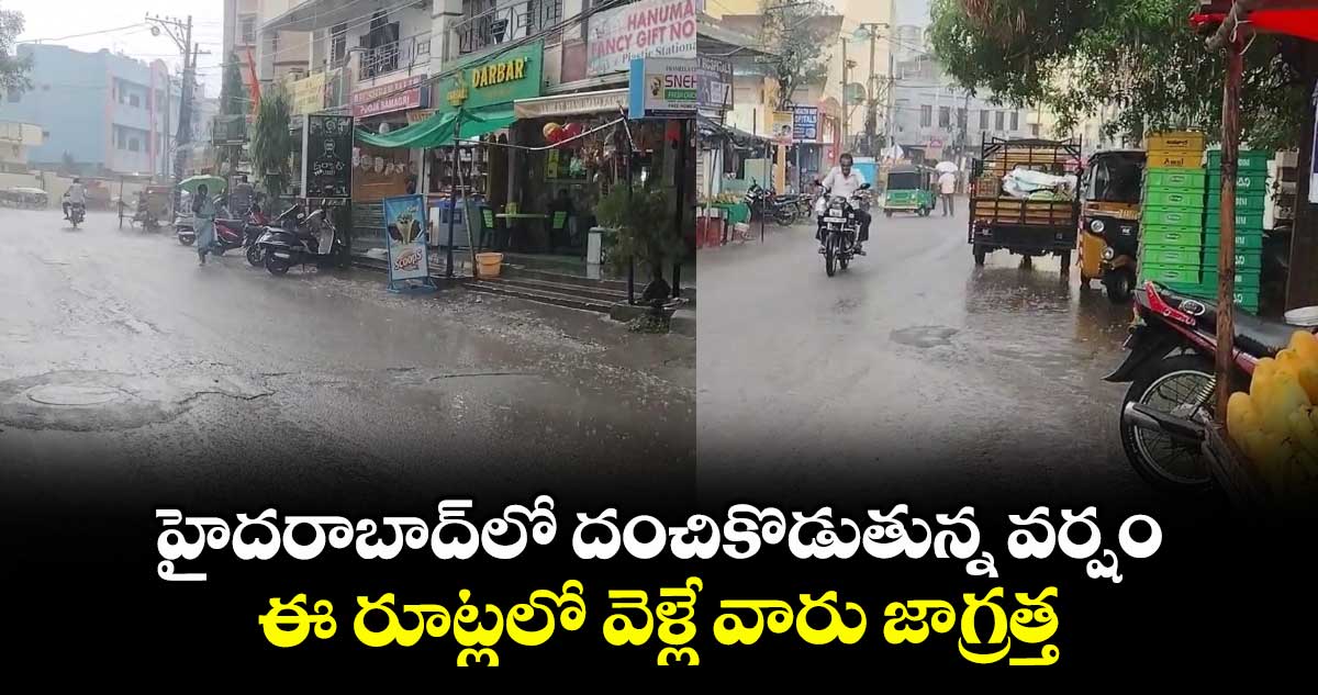 హైదరాబాద్లో దంచికొడుతున్న వర్షం.. ఈ రూట్లలో వెళ్లే వారు జాగ్రత్త
