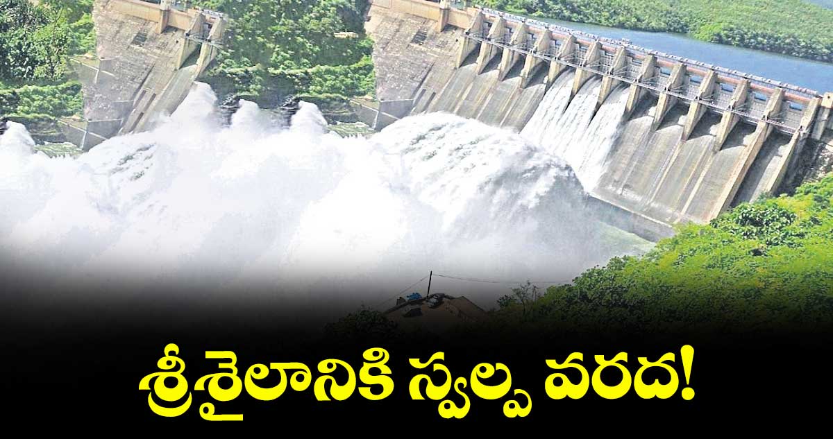 శ్రీశైలానికి స్వల్ప వరద!