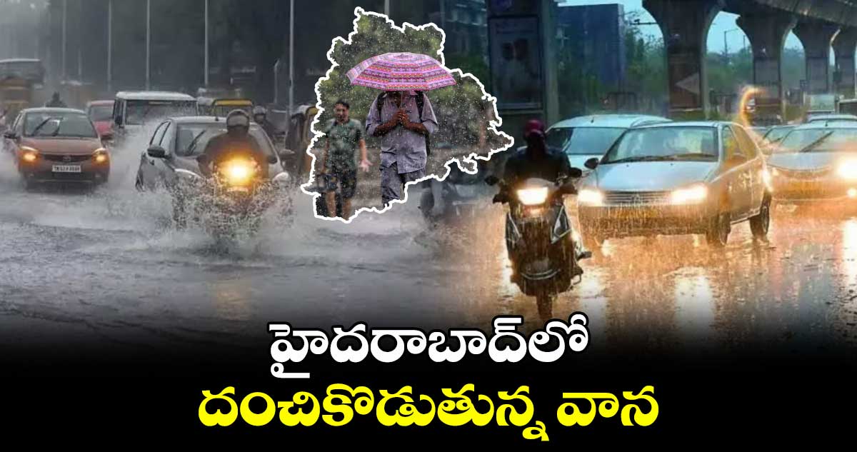 Rain: హైదరాబాద్లో దంచికొడుతున్న వాన