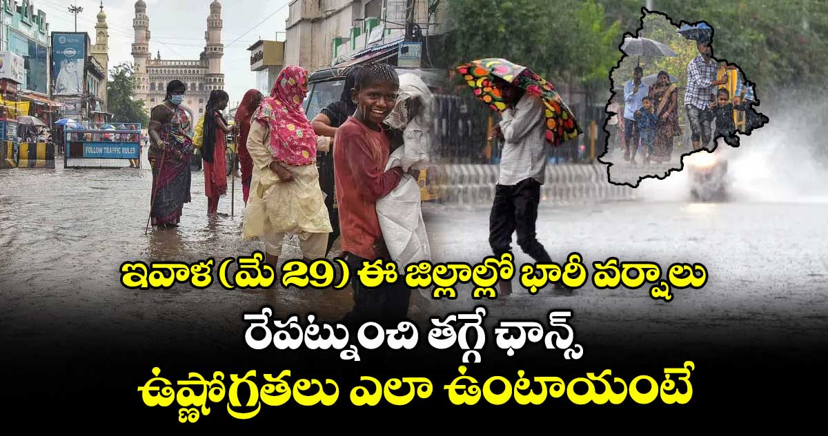 ఇవాళ (మే 29) ఈ జిల్లాల్లో భారీ వర్షాలు.. రేపట్నుంచి తగ్గే ఛాన్స్.. ఉష్ణోగ్రతలు ఎలా ఉంటాయంటే..