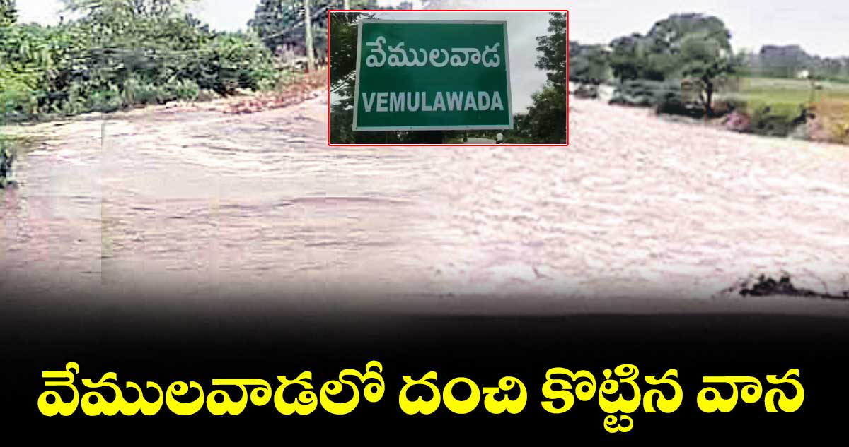 వేములవాడలో దంచి కొట్టిన వాన