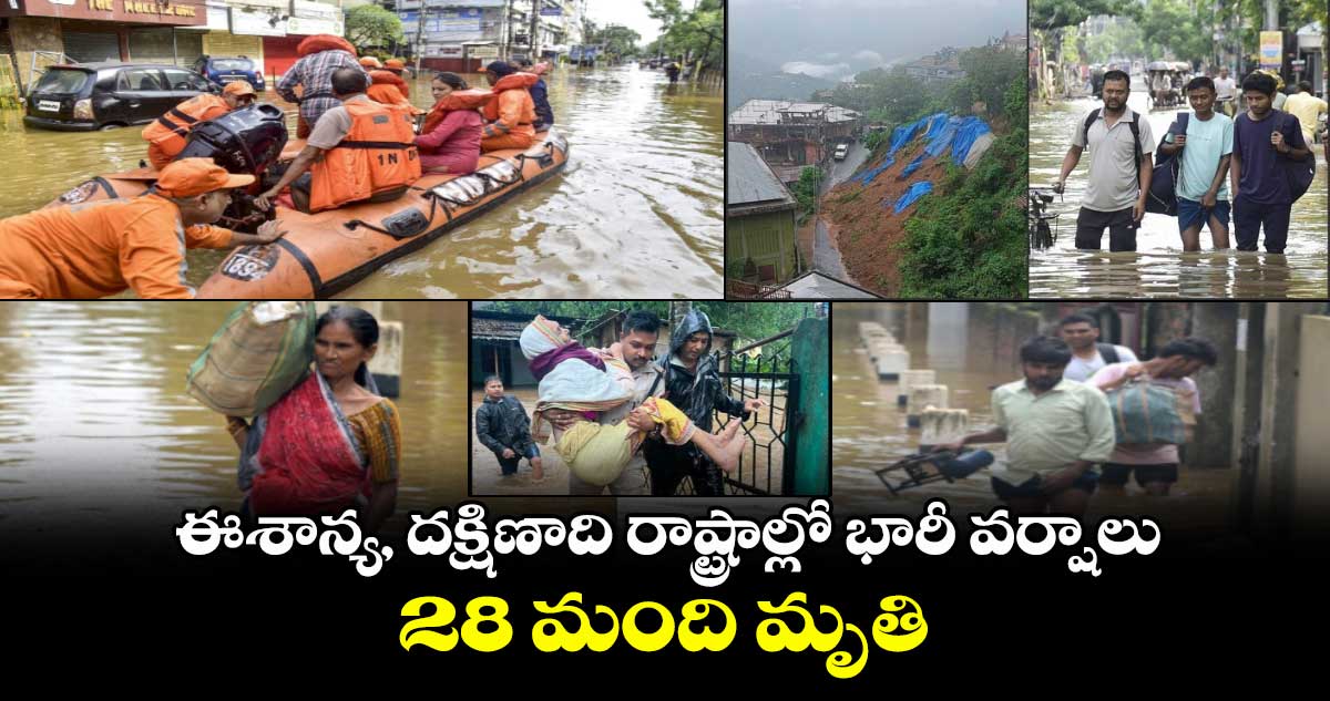 Heavy Rains: ఈశాన్య, దక్షిణాది రాష్ట్రాల్లో భారీ వర్షాలు..28 మంది మృతి