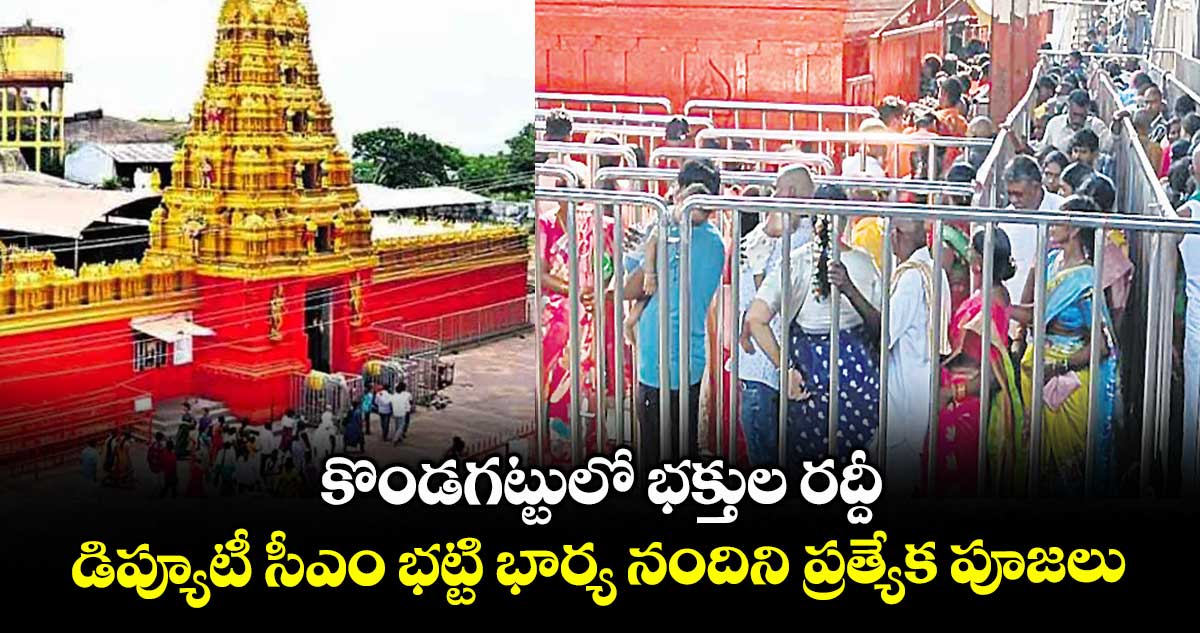 కొండగట్టులో భక్తుల రద్దీ.. డిప్యూటీ సీఎం భట్టి భార్య నందిని ప్రత్యేక పూజలు