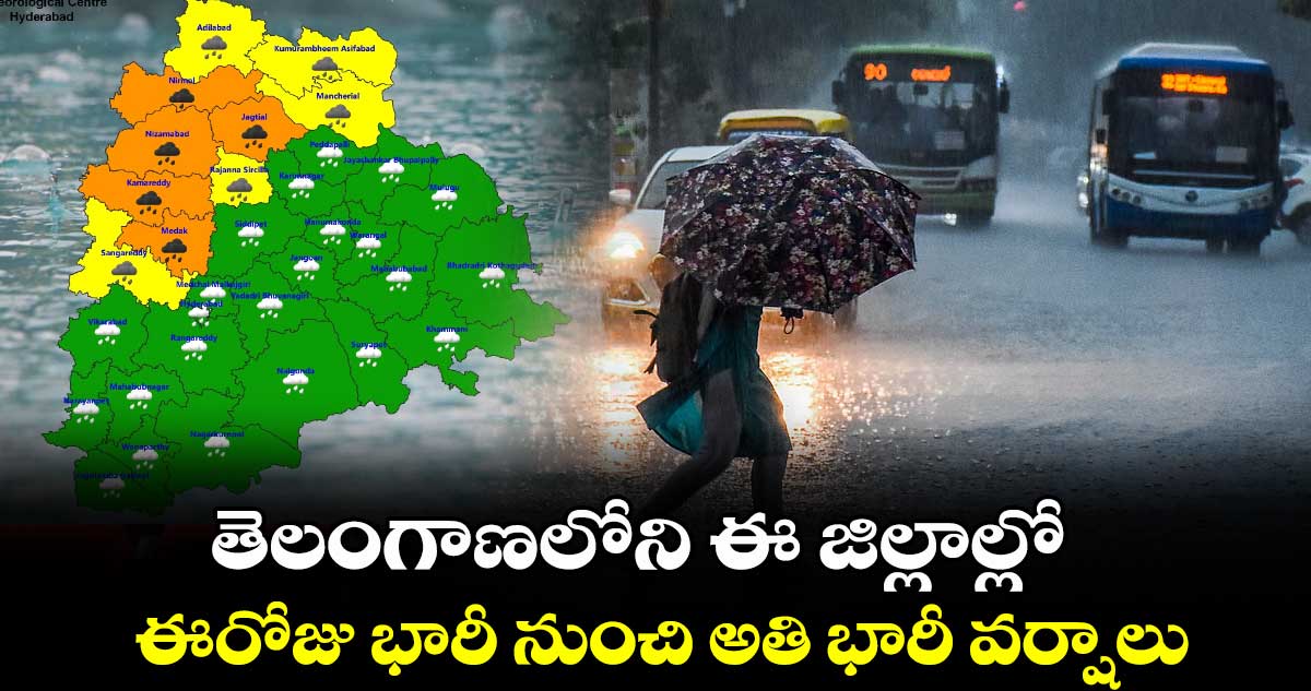 Telangana Rains: తెలంగాణలోని ఈ జిల్లాల్లో ఈరోజు భారీ నుంచి అతి భారీ వర్షాలు