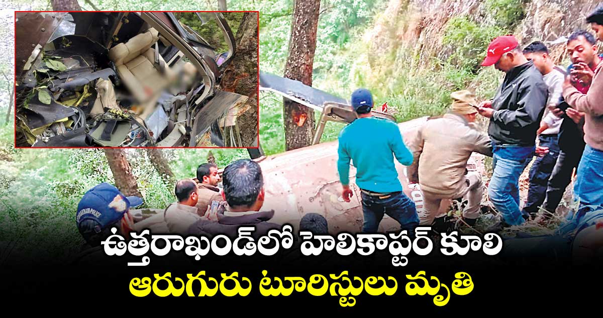 ఉత్తరాఖండ్లో హెలికాప్టర్ కూలి.. ఆరుగురు టూరిస్టులు మృతి