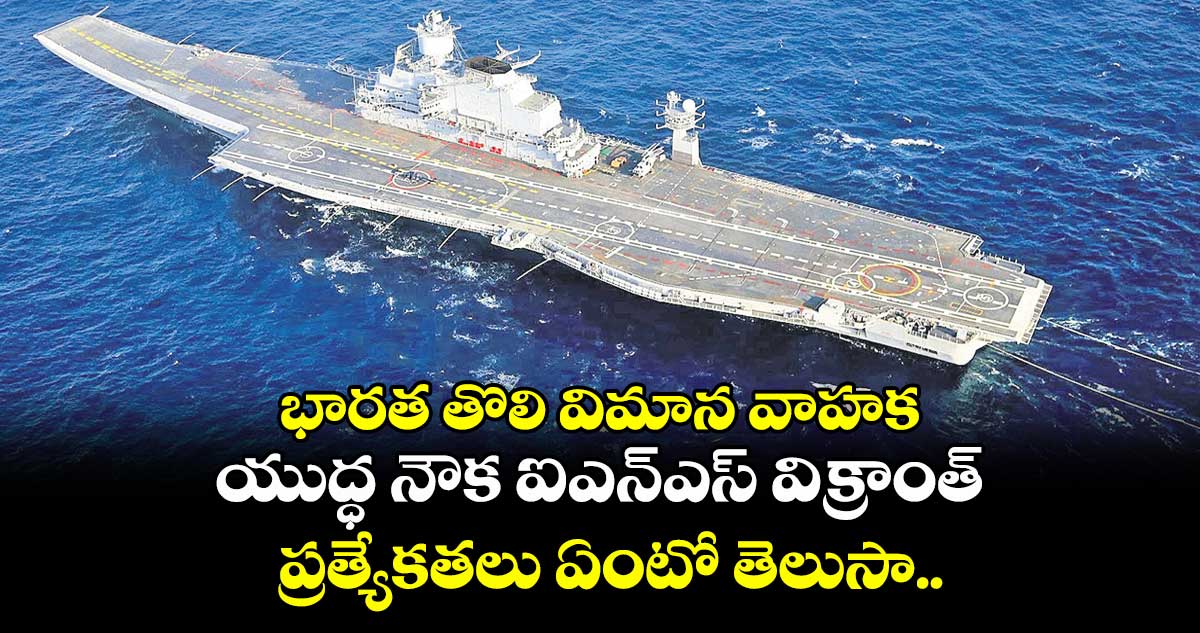 భారత తొలి విమాన వాహక యుద్ధ నౌక ఐఎన్ఎస్ విక్రాంత్ ప్రత్యేకతలు ఏంటో తెలుసా..