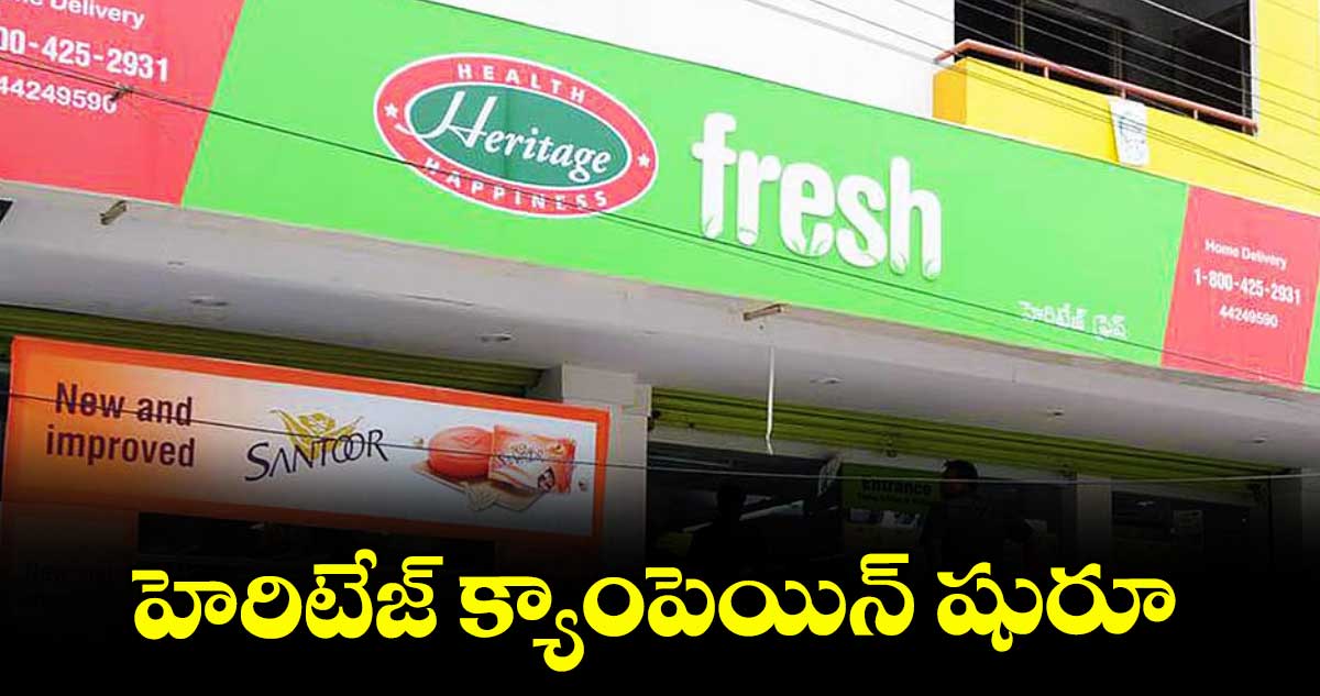 హెరిటేజ్ క్యాంపెయిన్ షురూ