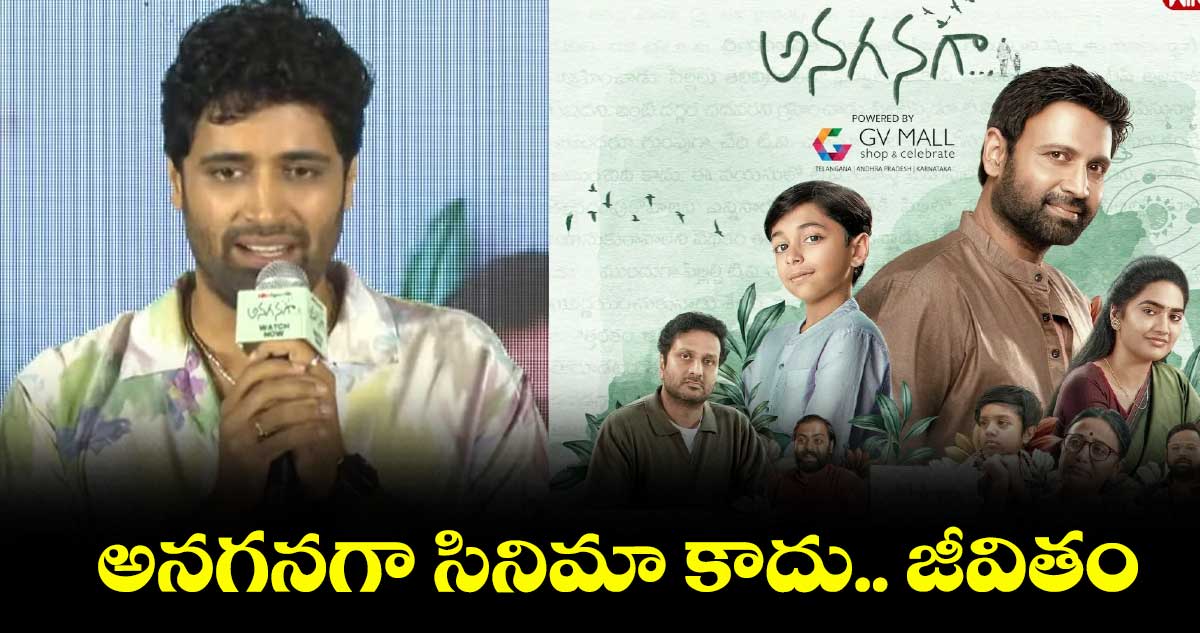 Anaganaga : అనగనగా సినిమా కాదు.. జీవితం : అడివి శేష్