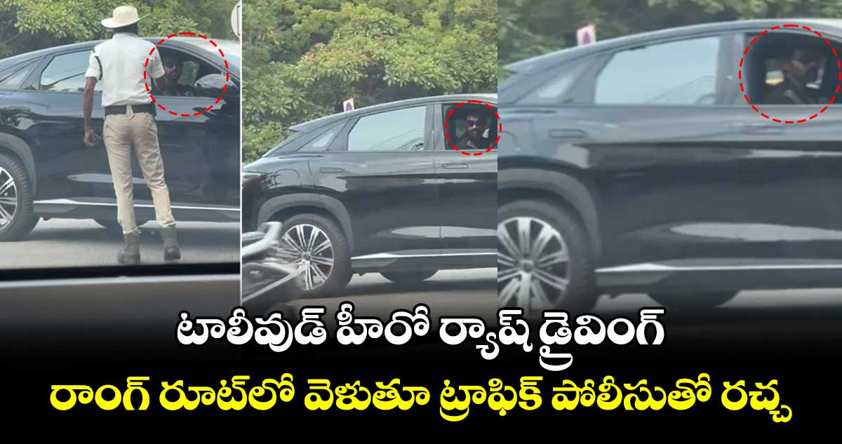 Viral Video: టాలీవుడ్ హీరో ర్యాష్ డ్రైవింగ్.. రాంగ్ రూట్లో వెళుతూ ట్రాఫిక్ పోలీసుతో రచ్చ