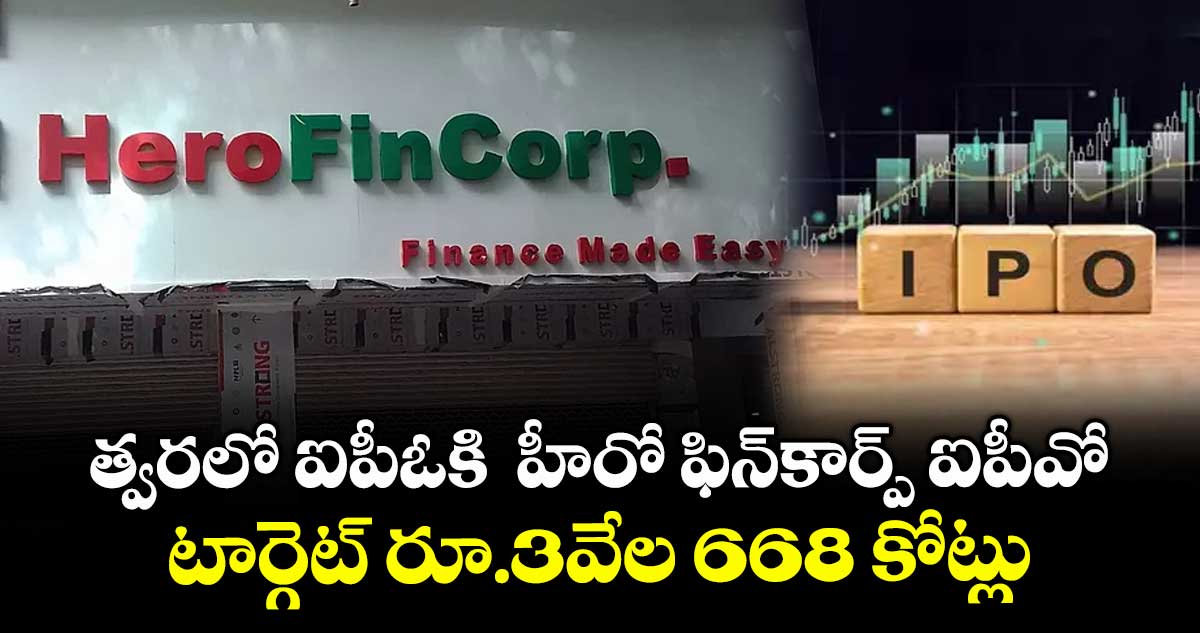 IPO News: త్వరలో ఐపీఓకి హీరో ఫిన్కార్ప్ ఐపీవో.. టార్గెట్ రూ.3వేల 668 కోట్లు