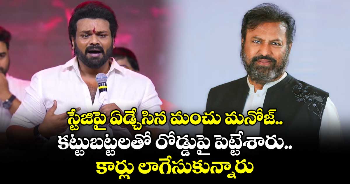 Manoj Manchu: స్టేజిపై ఏడ్చేసిన మంచు మనోజ్.. కట్టుబట్టలతో రోడ్డుపై పెట్టేశారు.. కార్లు లాగేసుకున్నారు