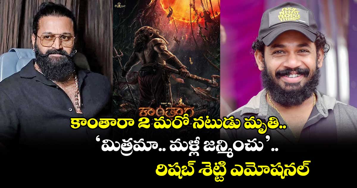 Rakesh Poojary: కాంతారా 2 మరో నటుడు మృతి.. ‘మిత్రమా.. మళ్లీ జన్మించు’.. రిషబ్ శెట్టి ఎమోషనల్