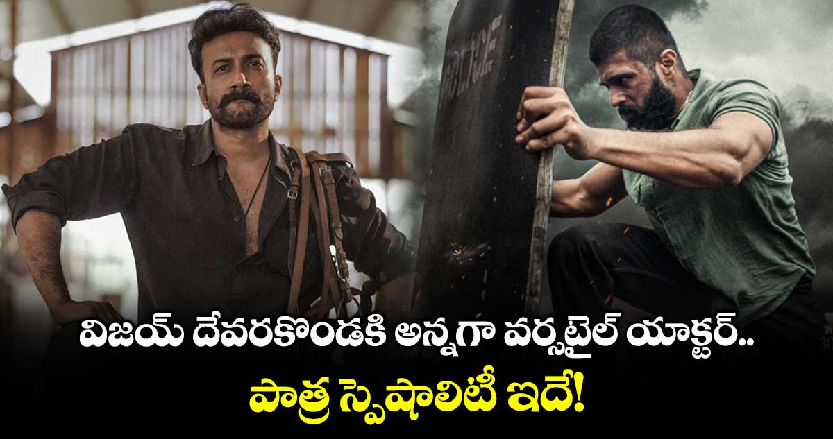 KINGDOM: ‘కింగ్డమ్’ క్రేజీ అప్డేట్.. విజయ్ దేవరకొండకి అన్నగా వర్సటైల్ యాక్టర్..పాత్ర స్పెషాలిటీ ఇదే!