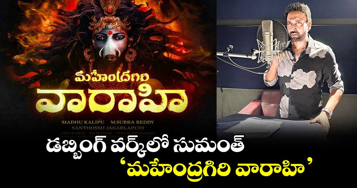 డబ్బింగ్ వర్క్లో సుమంత్ ‘మహేంద్రగిరి వారాహి’