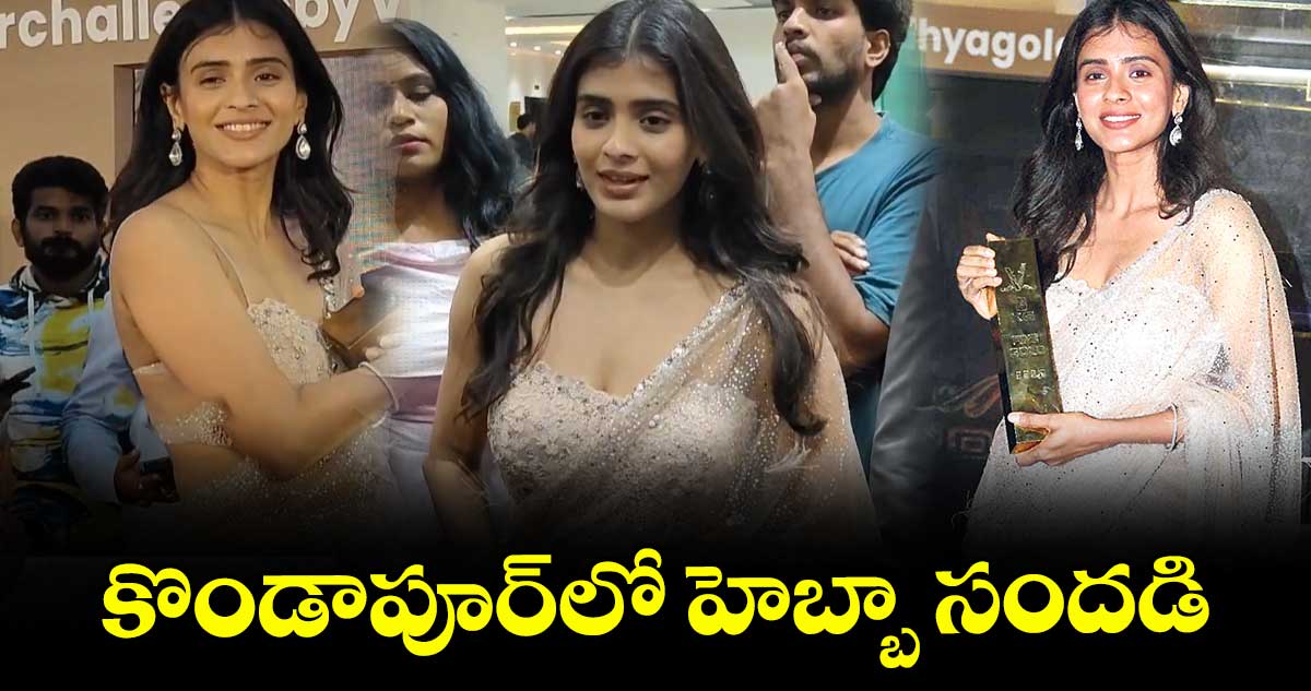 కొండాపూర్లో హెబ్బా సందడి