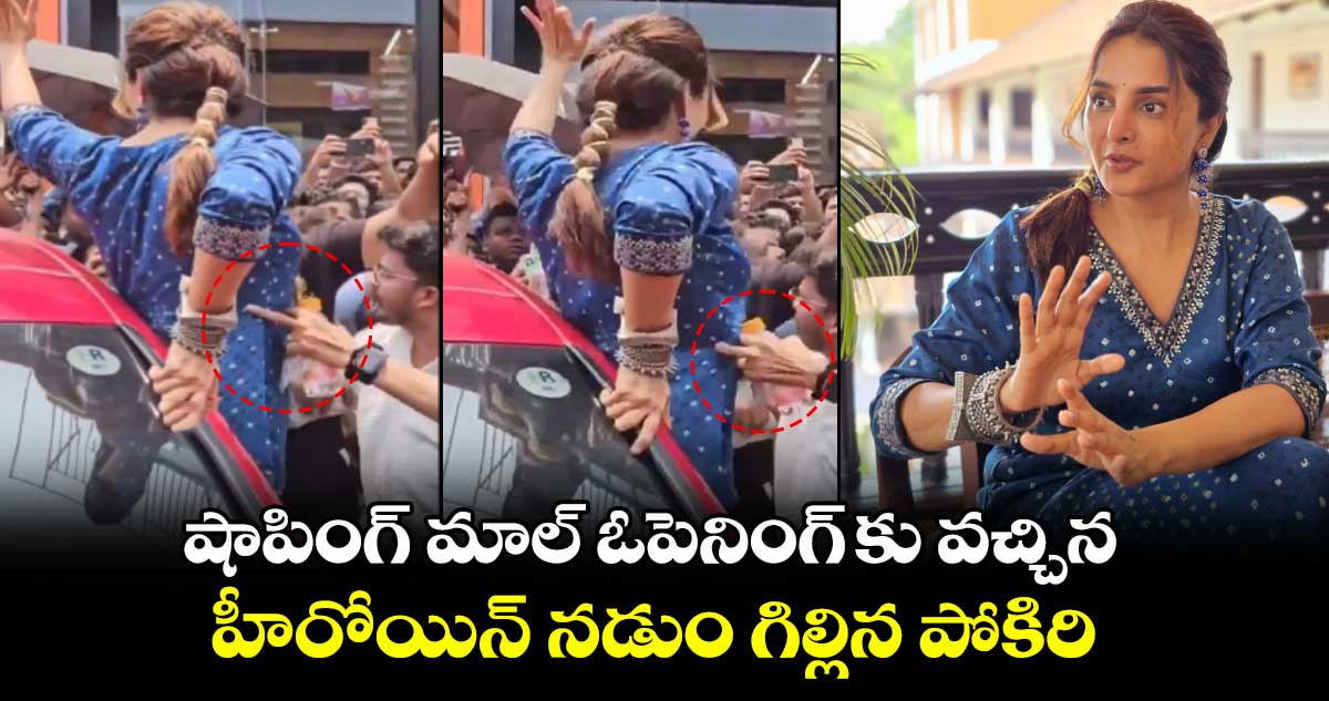 Manju Warrier: షాపింగ్ మాల్ ఓపెనింగ్ కు వచ్చిన హీరోయిన్ నడుం గిల్లిన పోకిరి