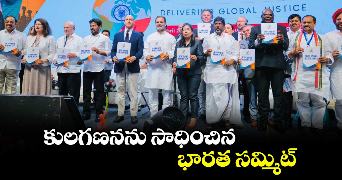 కులగణనను సాధించిన భారత సమ్మిట్​