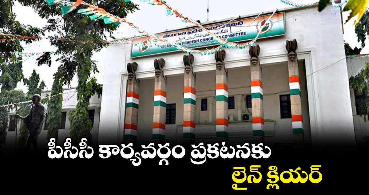 పీసీసీ కార్యవర్గం ప్రకటనకు లైన్ క్లియర్