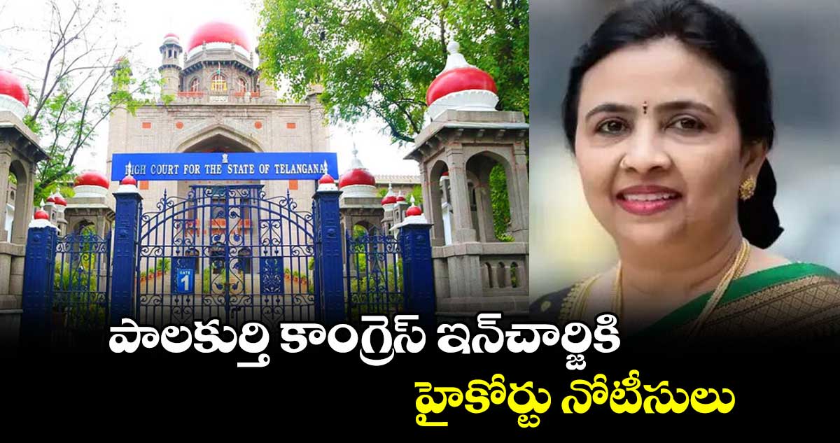 పాలకుర్తి కాంగ్రెస్ ఇన్చార్జికి హైకోర్టు నోటీసులు