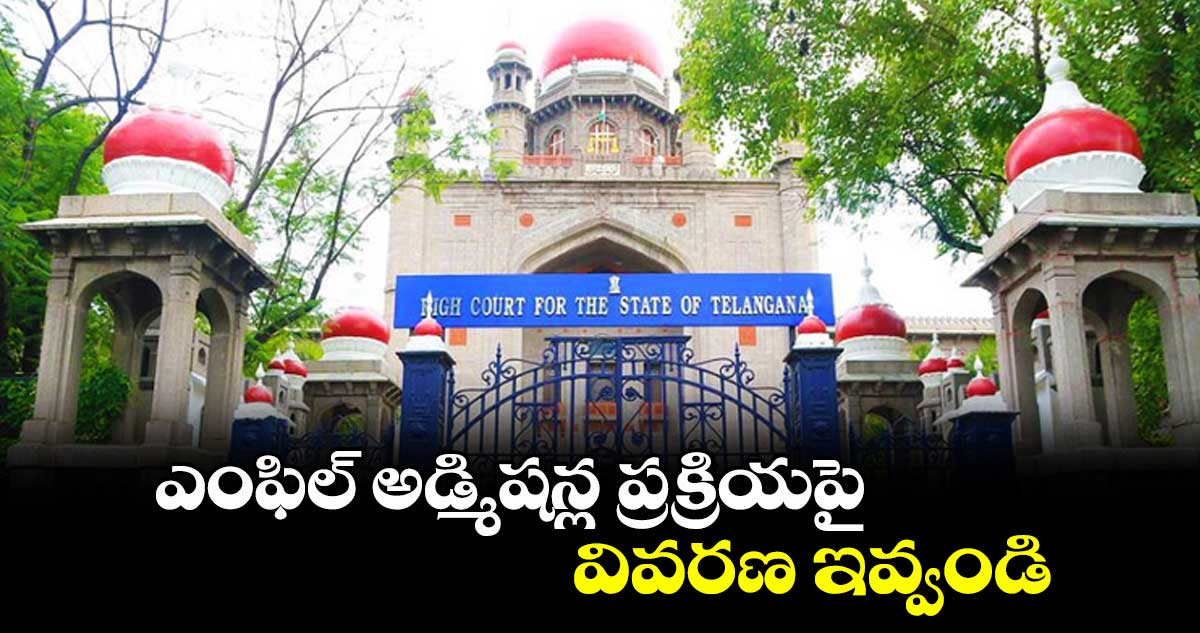 ఎంఫిల్ అడ్మిషన్ల ప్రక్రియపై వివరణ ఇవ్వండి: ఓయూకి హైకోర్టు నోటీసులు