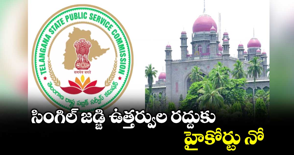 సింగిల్ జడ్జి ఉత్తర్వుల రద్దుకు హైకోర్టు నో