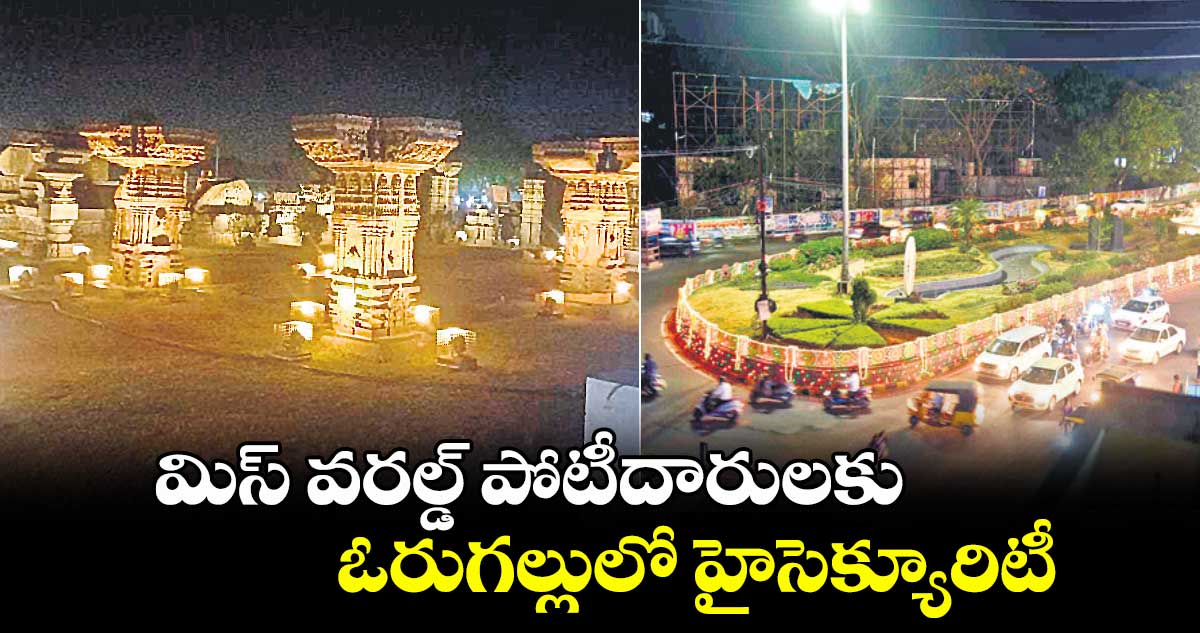మిస్ వరల్డ్ పోటీదారులకు ఓరుగల్లులో హైసెక్యూరిటీ