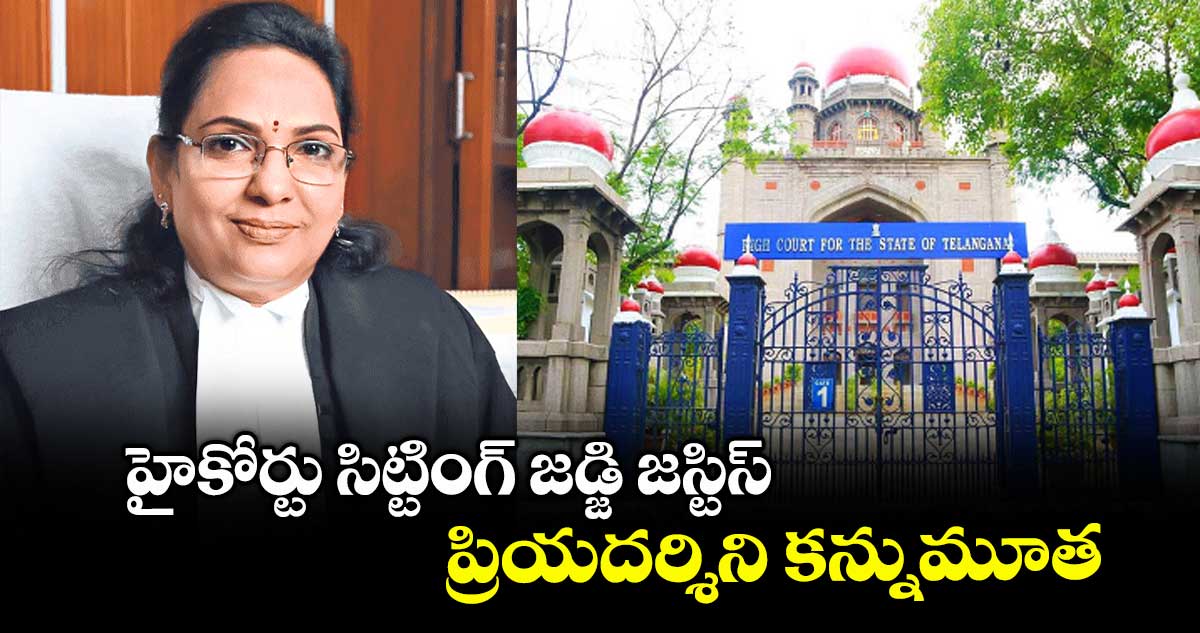 హైకోర్టు సిట్టింగ్ జడ్జి జస్టిస్ ప్రియదర్శిని కన్నుమూత