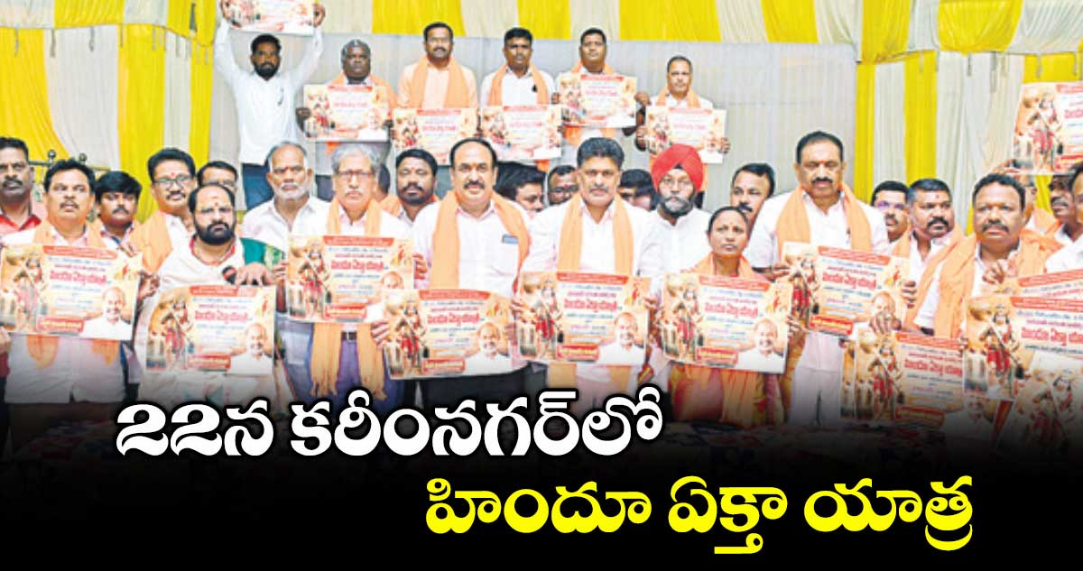 22న కరీంనగర్​లో హిందూ ఏక్తా యాత్ర 