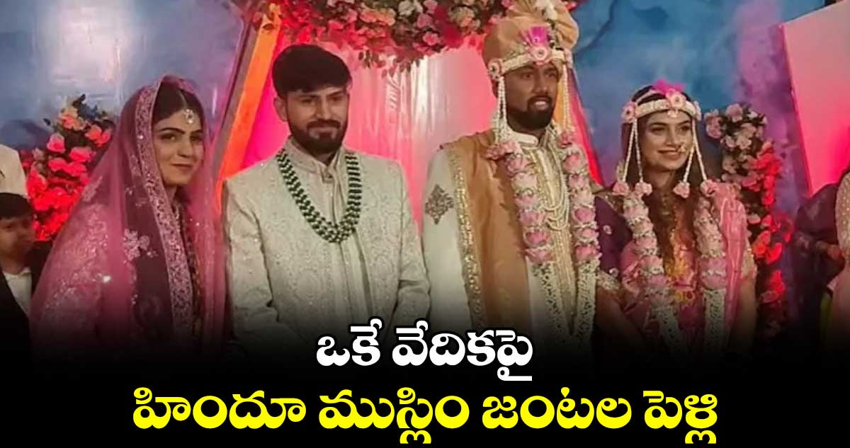 ఒకే వేదికపై హిందూ ముస్లిం జంటల పెళ్లి