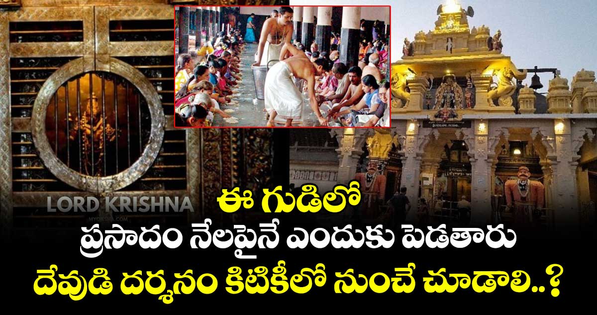 ఈ గుడిలో ప్రసాదం నేలపైనే ఎందుకు పెడతారు.. దేవుడి దర్శనం కిటికీలో నుంచే చూడాలి..?
