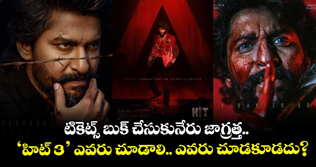 HIT3: టికెట్స్ బుక్ చేసుకునేరు జాగ్రత్త.. ‘హిట్ 3’ ఎవరు చూడాలి.. ఎవరు చూడకూడదు?