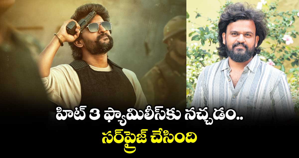 హిట్ 3 ఫ్యామిలీస్కు నచ్చడం సర్ప్రైజ్ చేసింది: డైరెక్టర్ శైలేష్ కొలను