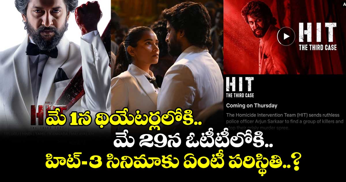HIT 3OTT: మే 1న థియేటర్లలోకి.. మే 29న ఓటీటీలోకి.. హిట్-3 సినిమాకు ఏంటీ పరిస్థితి..?