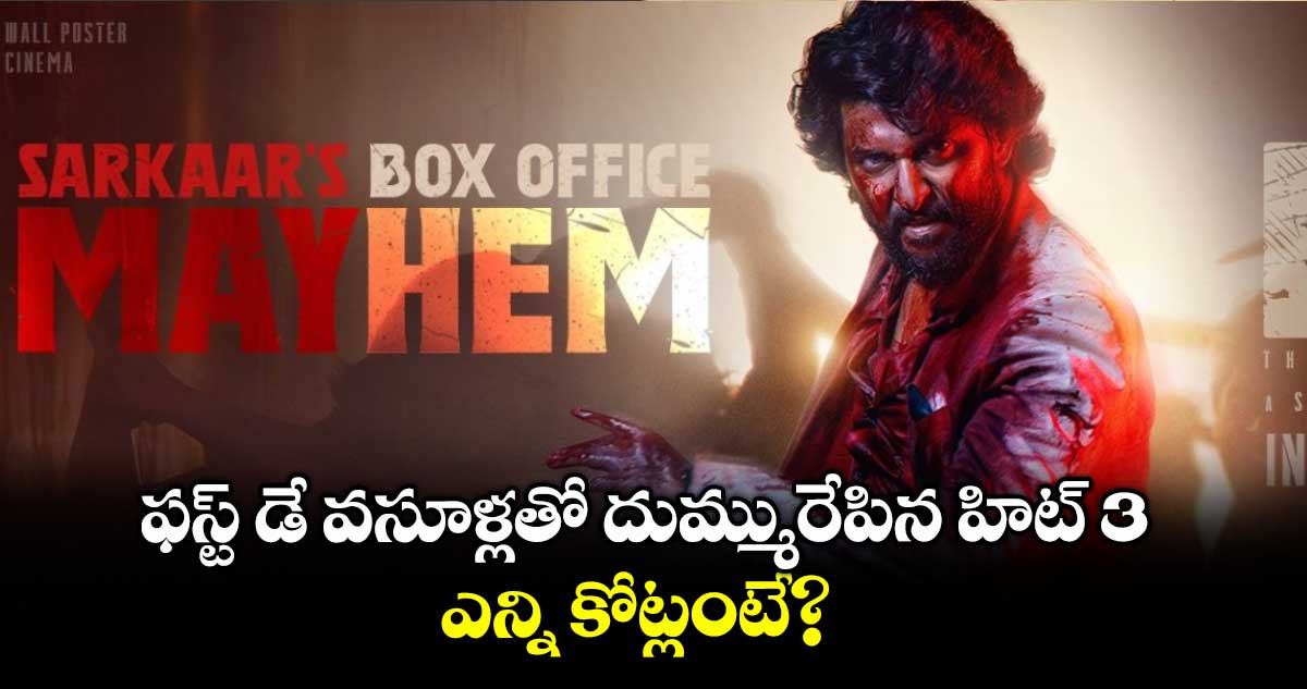 HIT 3 Box Office: ఫస్ట్ డే వసూళ్లతో దుమ్మురేపిన హిట్ 3.. ఎన్ని కోట్లంటే?