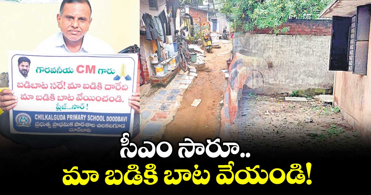 సీఎం సారూ.. మా బడికి బాట వేయండి!