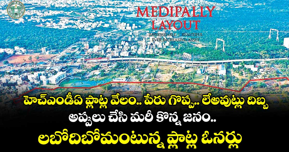 హెచ్ఎండీఏ ప్లాట్ల వేలం.. పేరు గొప్ప.. లేఅవుట్లు దిబ్బ.. అప్పులు చేసి మరీ కొన్న జనం.. లబోదిబోమంటున్న ప్లాట్ల ఓనర్లు