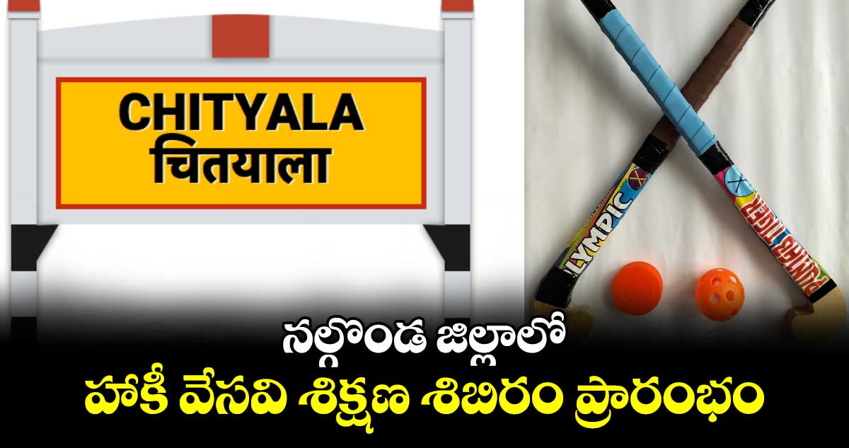 నల్గొండ జిల్లాలో హాకీ వేసవి శిక్షణ శిబిరం ప్రారంభం